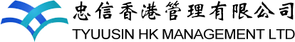 忠信香港管理有限公司